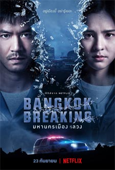 ดูหนัง Bangkok Breaking มหานครเมืองลวง
