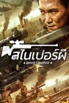 Ghost Sniper (2023)