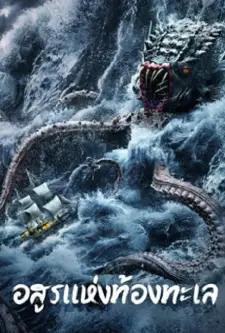 The Sea Monster (2023)