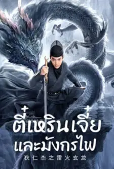 Detective Dee And The Dragon Of Fire (2023)
