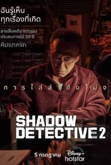 Shadow Detective 2 (2023)