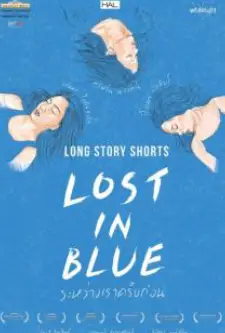 Long Story Shorts Lost in Blue (2016)