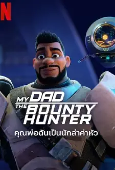 My Dad the Bounty Hunter Season 2 (2023)
