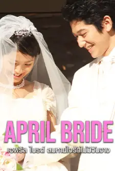 April Bride (2009)