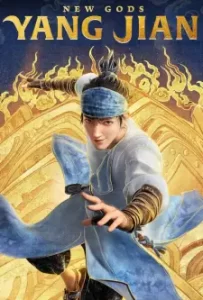 New Gods Yang Jian (2022)