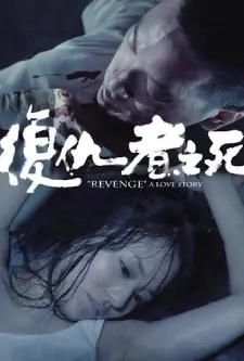 Revenge A Love Story (2010)