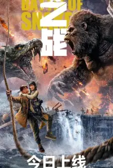 King Kong vs Giant Serpent (2023)