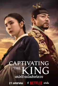 Captivating the King (2024)