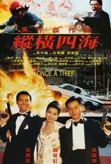 Zong heng si hai (Once a Thief) (1991)
